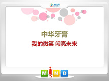 新源中华牙膏——我的微笑闪亮未来